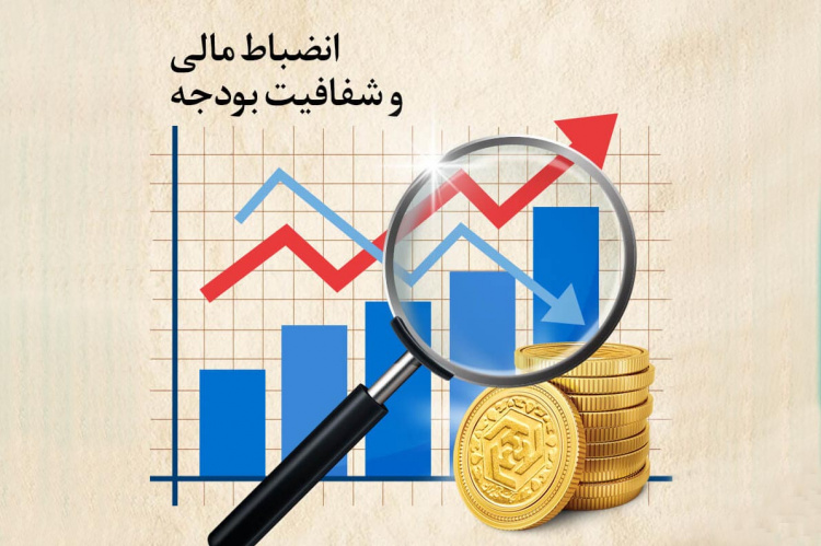 انضباط مالى و شفافیت بودجه